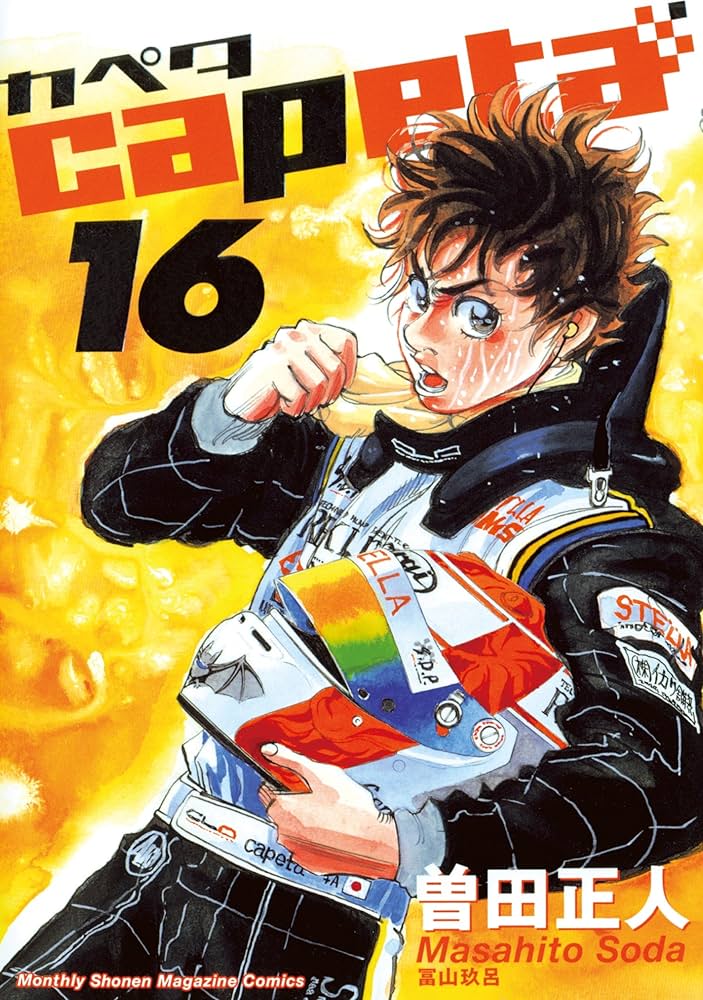 少年漫画 Capeta Amazon.co.jp: capeta（16） (月刊少年マガジンコミックス
